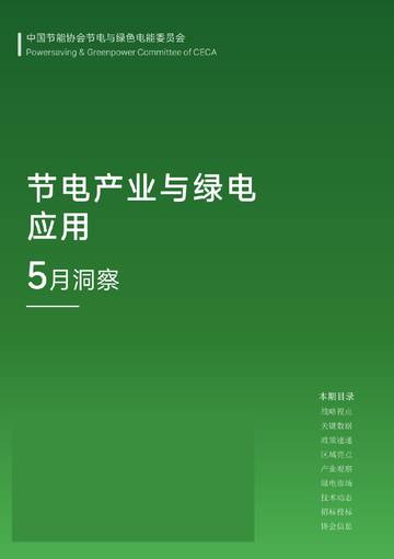 节电产业与绿电应用5月洞察.pdf