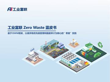 Zero Waste 蓝皮书——基于ISWM框架，以废弃物优先级管理和固废审计为核心的”零废”实践.pdf