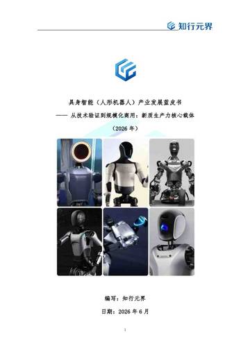 具身智能（人形机器人）产业发展蓝皮书-从技术验证到规模化商用-新质生产力核心载体（2026年）.pdf