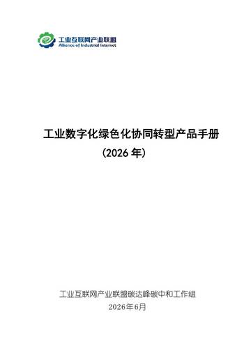 工业数字化绿色化协同转型产品手册2026.pdf