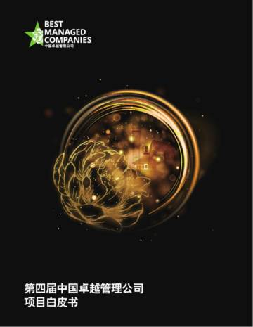 第四届中国卓越管理公司项目白皮书.pdf