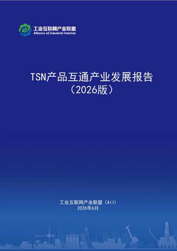 TSN产品互通产业发展报告2026.pdf
