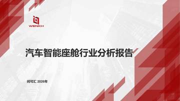 汽车智能座舱行业分析报告.pdf