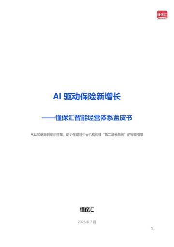 懂保汇智能经营体系蓝皮书.pdf