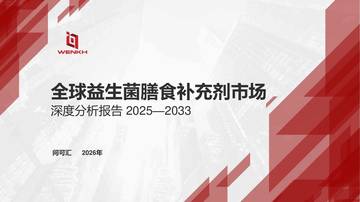 全球益生菌膳食补充剂市场深度分析报告2025-2033.pdf