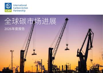 全球碳市场进展：2026年度报告（中文版）.pdf