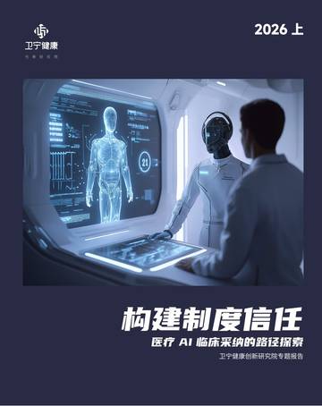 构建制度信任医疗 AI 临床采纳的路径探索.pdf