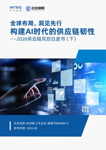 全球布局洞见先行构建AI时代的供应链韧性2026供应链风控白皮书下.pdf