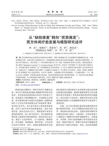 从“缺陷修复”转向“优势激发”-西方休闲疗愈发展与模型研究述评.pdf