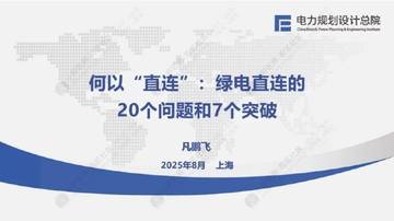 绿电直连的20个问题和7个突破.pdf