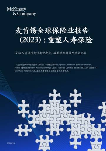 麦肯锡：2023年全球保险报告：重构思考人寿保险_VF-压缩版.pdf