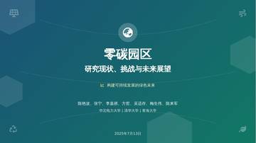零碳园区研究现状、挑战与未来展望.pdf