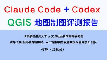 Claude Code+Codex For QGIS 地图制图评测报告.pdf