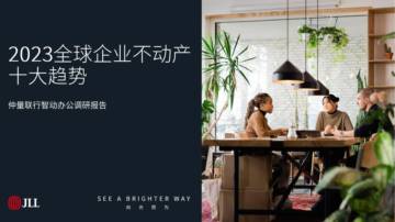 2023全球企业不动产十大趋势-仲量联行.pdf