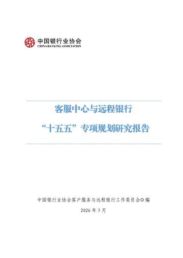2026客服中心与远程银行十五五专项规划研究报告.pdf
