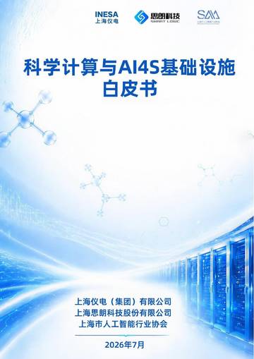 2026科学计算与AI4S基础设施白皮书.pdf