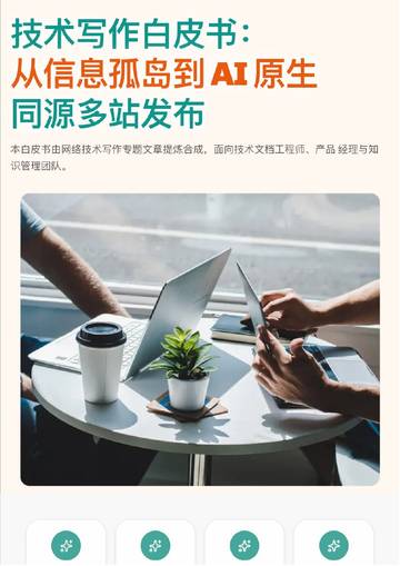 2026技术写作白皮书-从信息孤岛到AI原生同源多站发布.pdf