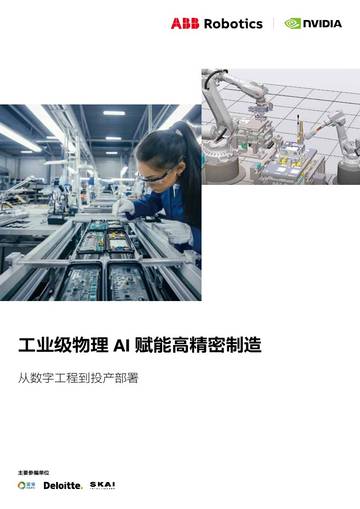 2026工业级物理AI赋能高精密制造白皮书.pdf