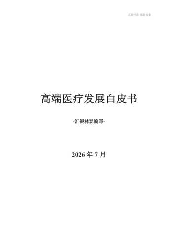 2026高端医疗险发展白皮书.pdf