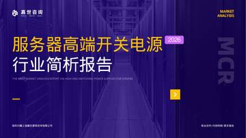 2026服务器高端开关电源行业报告.pdf