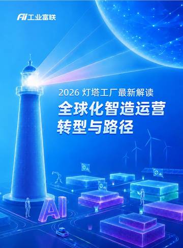 2026灯塔工厂最新解读全球化智造运营转型与路径白皮书.pdf