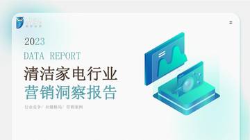KOLRANK：2023清洁家电行业营销洞察报告.pdf