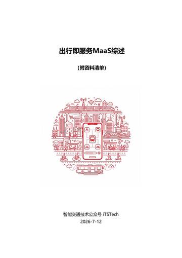 2026出行即服务MaaS综述报告.pdf