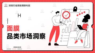 2026H1面膜品类市场洞察.pdf