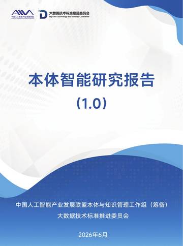 2026本体智能研究报告.pdf