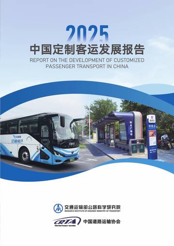 2025中国定制客运发展报告.pdf