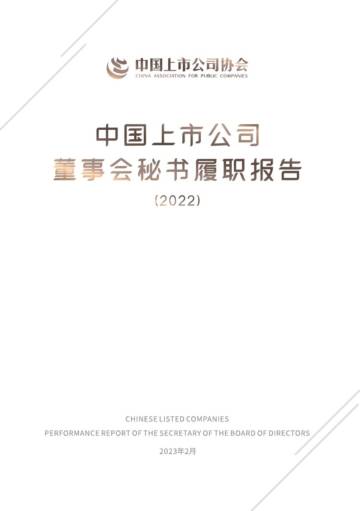 中国上市公司董事会秘书履职报告-中国上市公司协会.pdf