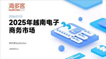 2025年越南电子商务市场洞察报告.pdf