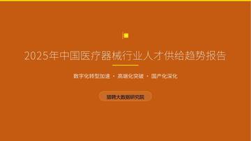 2025年中国医疗器械行业人才供给趋势报告.pdf