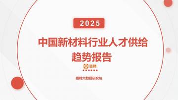 2025年中国新材料行业人才供给趋势报告.pdf