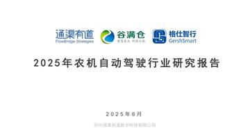 2025年农业自动驾驶行业研究报告.pdf