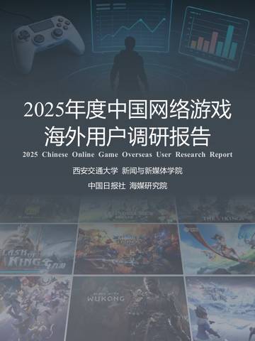 2025年度中国网络游戏海外用户调研报告.pdf