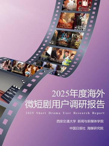 2025年度海外微短剧用户调研报告.pdf
