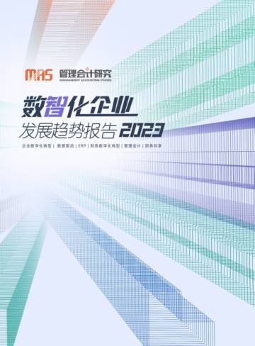 MAS：2023数智化企业发展趋势报告.pdf