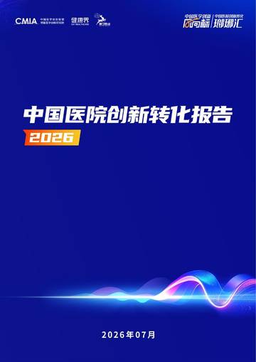 中国医院创新转化报告：2026.pdf