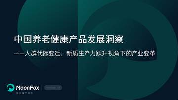 中国养老健康产品发展洞察：人群代际变迁、新质生产力跃升视角下的产业变革.pdf
