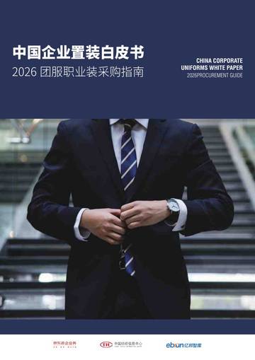 中国企业置装白皮书-2026团服职业装采购指南.pdf