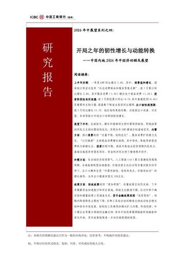 中国内地2026年中经济回顾及展望：开局之年的韧性增长与动能转换.pdf
