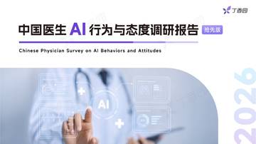 中国医生AI行为与态度调研报告：抢先版.pdf
