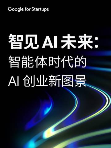智见AI未来：智能体时代的AI创业新图景.pdf
