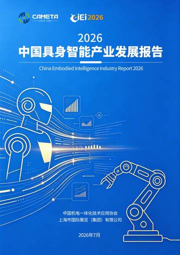 中国具身智能产业发展报告2026.pdf