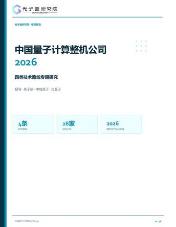 中国量子计算整机公司四类技术路线专题研究报告2026.pdf