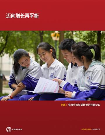 中国经济简报迈向增长再平衡2026.pdf