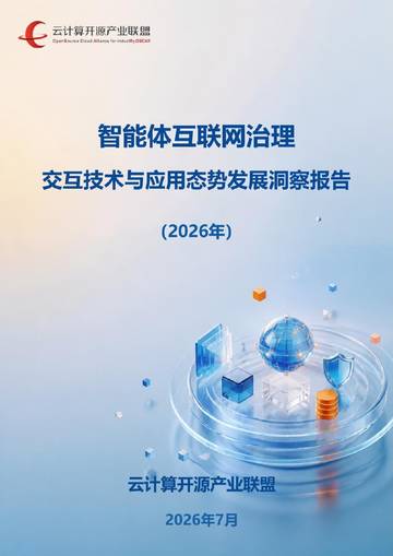 智能体互联网治理交互技术与应用态势发展洞察报告2026.pdf