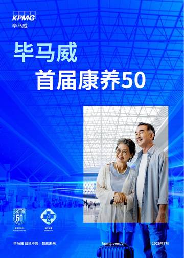 首届康养50报告.pdf