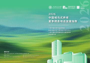 上海交大-2026中国候鸟式养老夏季栖息地适宜度指数.pdf